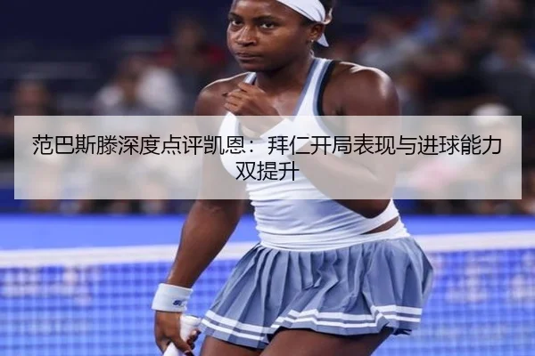 范巴斯滕深度点评凯恩：拜仁开局表现与进球能力双提升
